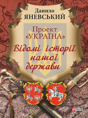 cover image of Проект «Україна». Відомі історії нашої держави